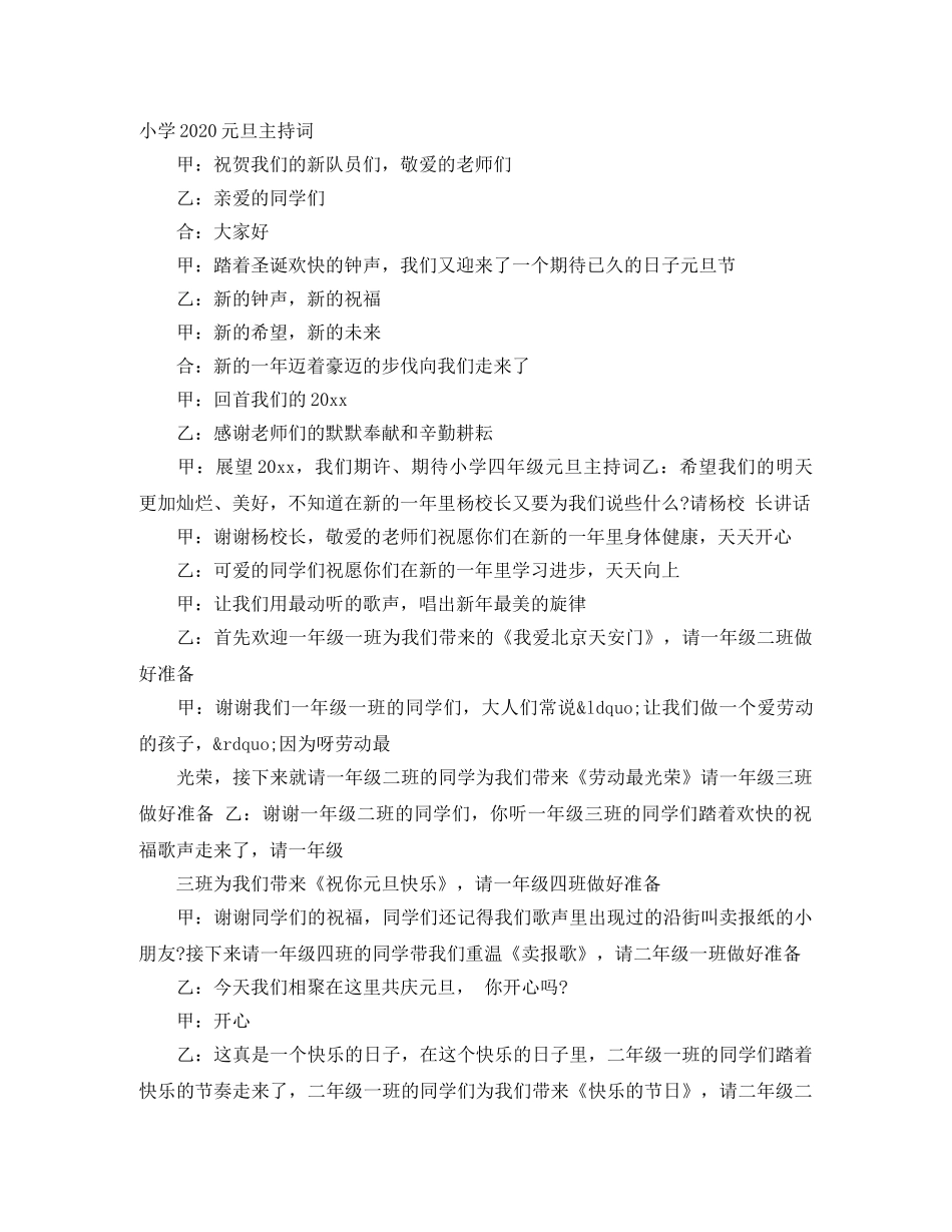 小学2024元旦主持词 _第1页