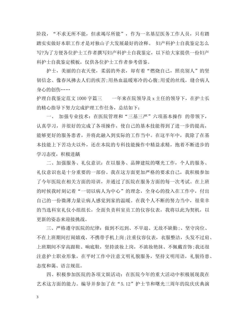 护理自我鉴定范文1000字 _第3页