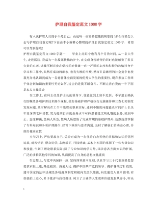 护理自我鉴定范文1000字 