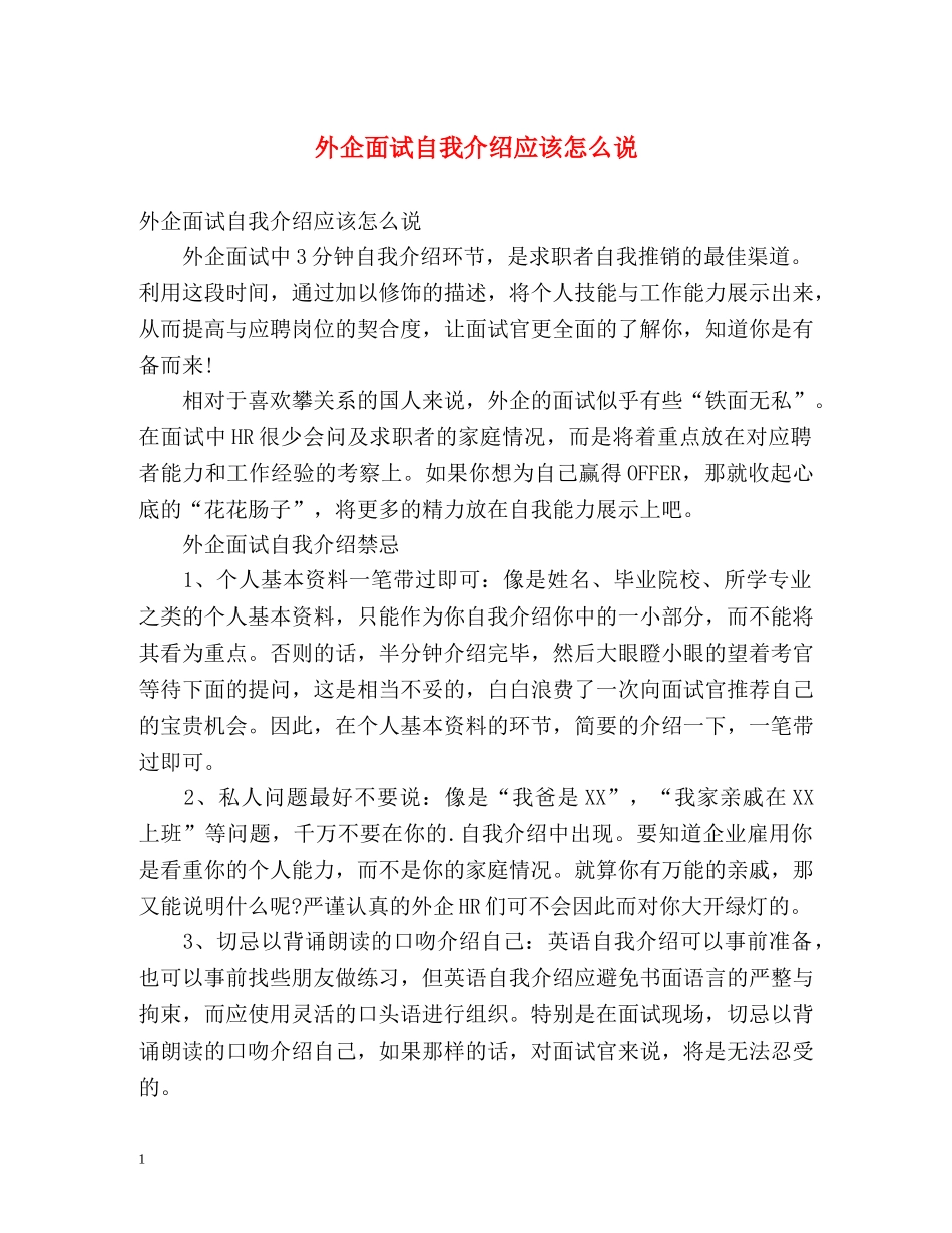 外企面试自我介绍应该怎么说 _第1页
