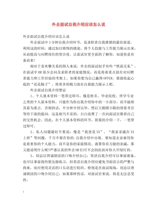 外企面试自我介绍应该怎么说 