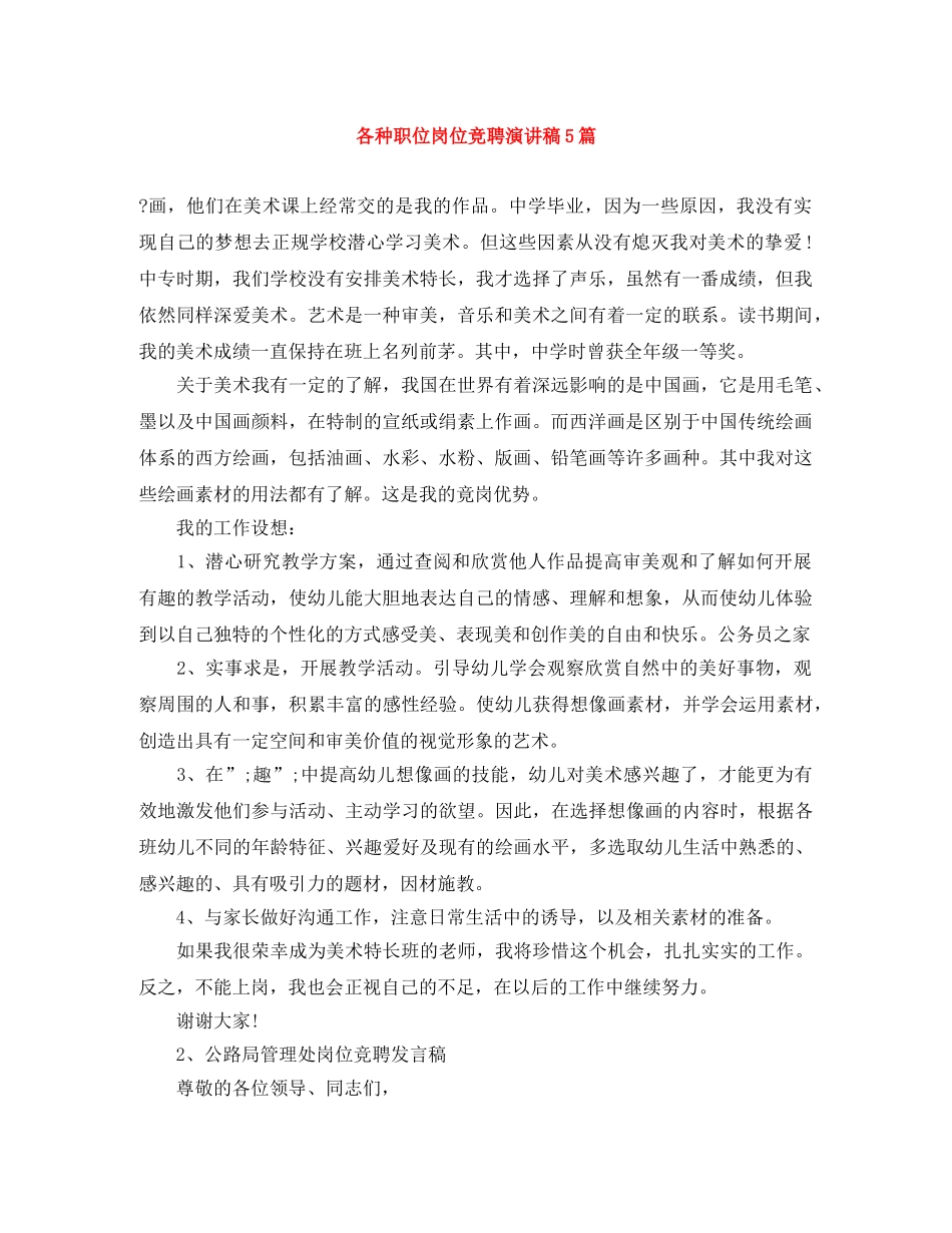 各种职位岗位竞聘演讲稿5篇 _第1页