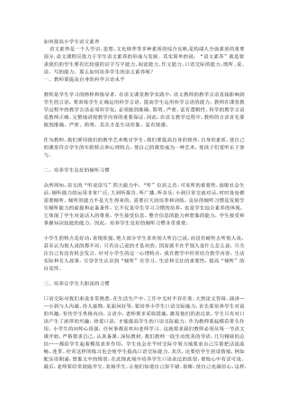 如何提高小学生语文素养