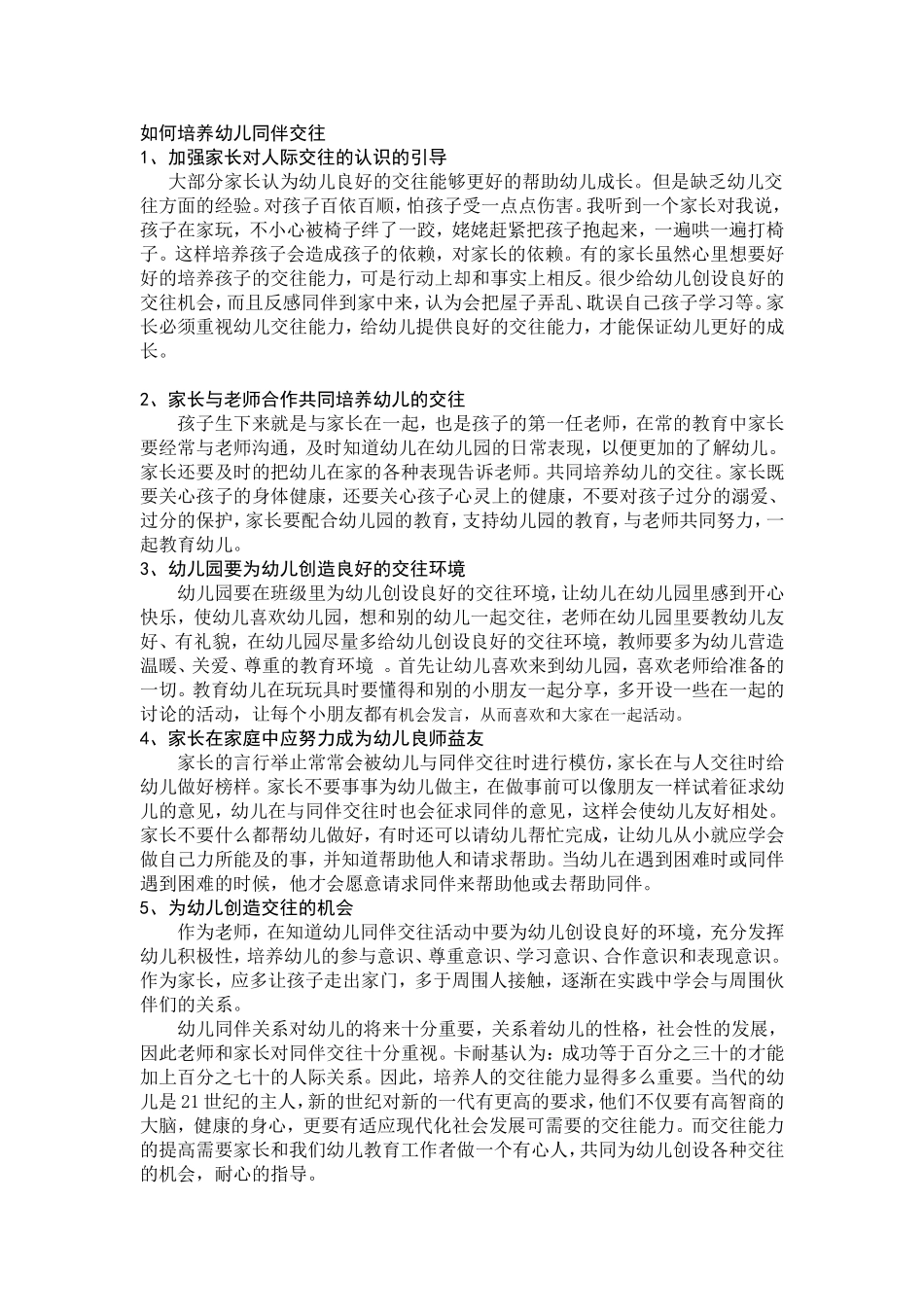 如何培养幼儿同伴交往_第1页