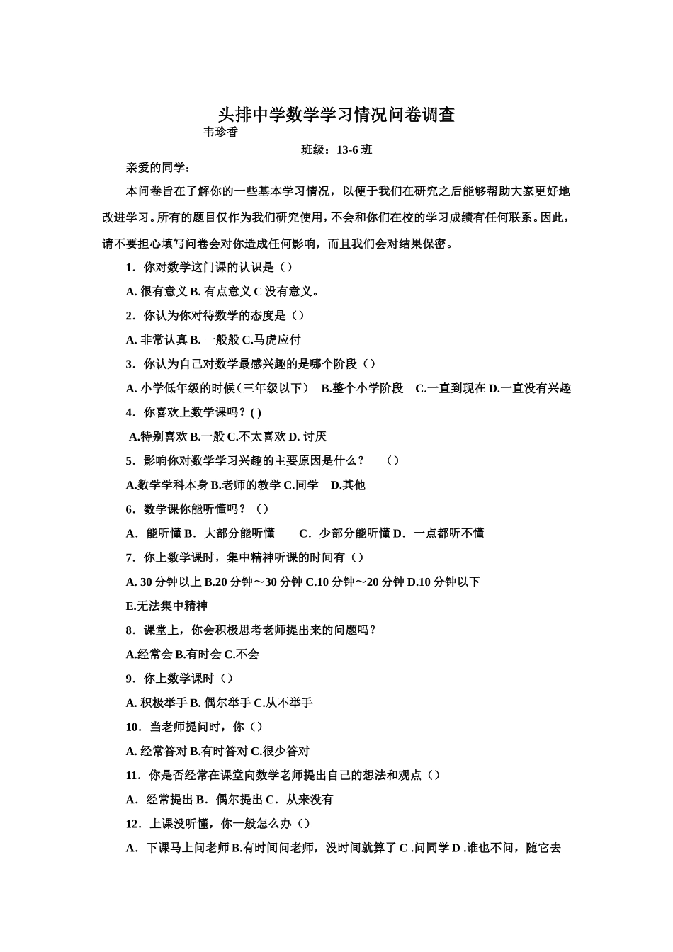 头排中学数学学习情况问卷调查_第1页