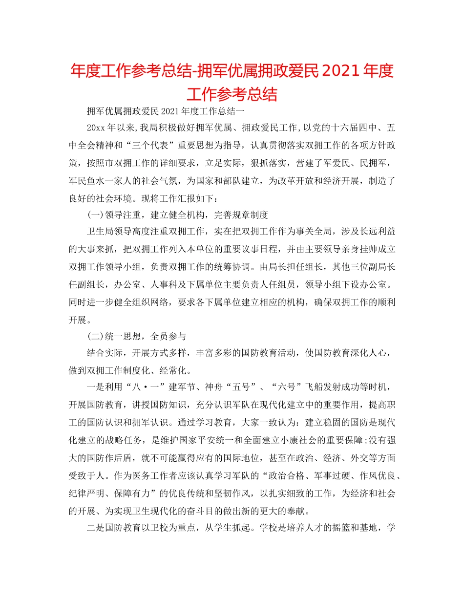 年度工作参考总结-拥军优属拥政爱民2024年度工作参考总结 _第1页