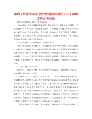 年度工作参考总结-拥军优属拥政爱民2024年度工作参考总结 
