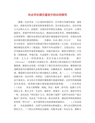 风水学在酒庄建设中的应用探究 