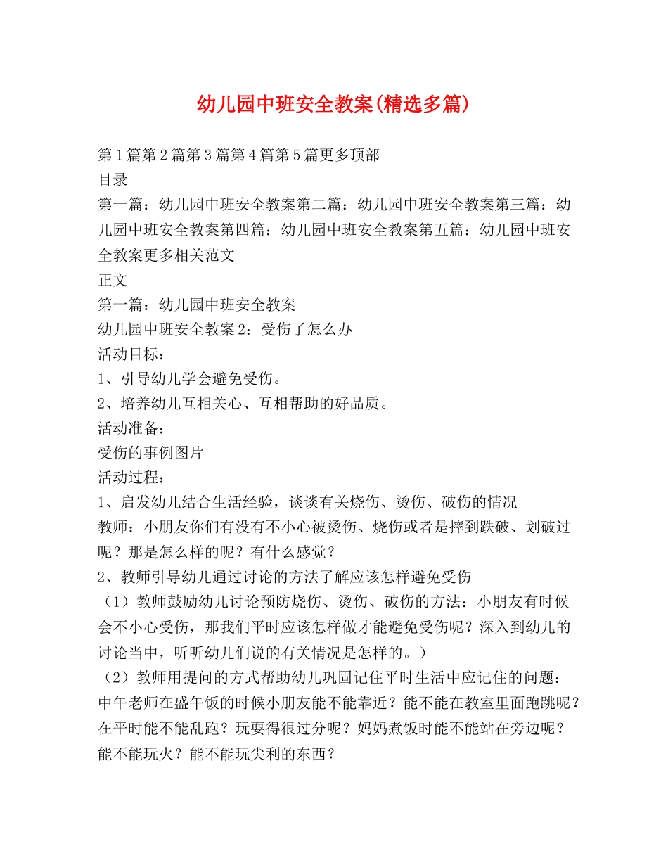 幼儿园中班安全教案(精选多篇) _第1页