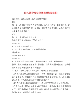 幼儿园中班安全教案(精选多篇) 