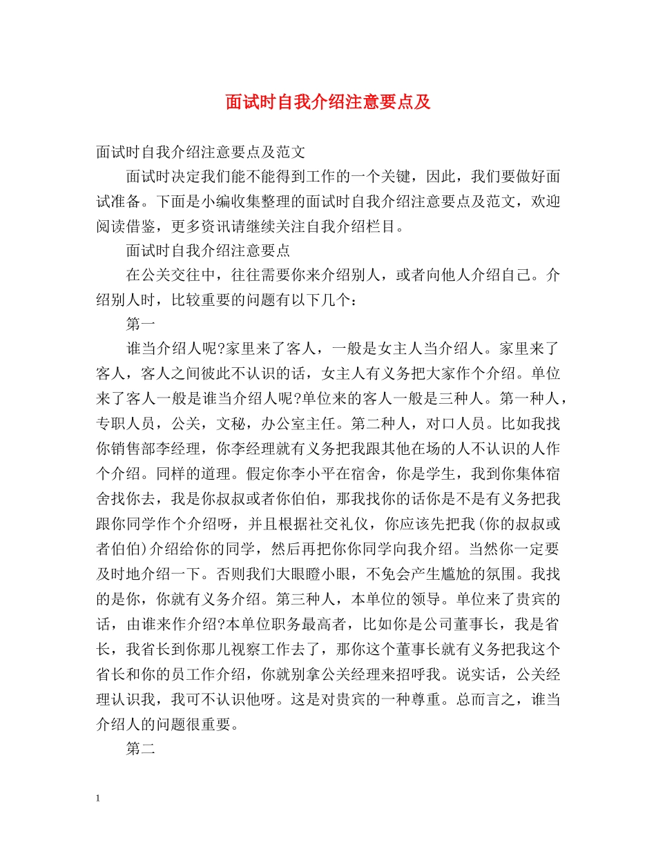 面试时自我介绍注意要点及 _第1页