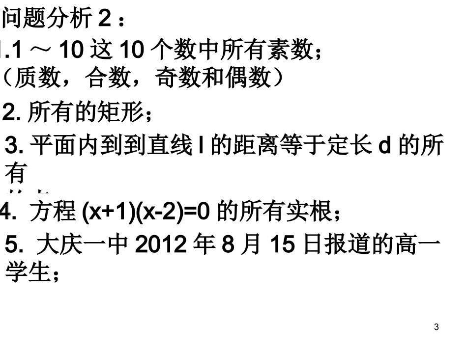 2012年高一数学集合与函1数1_第3页