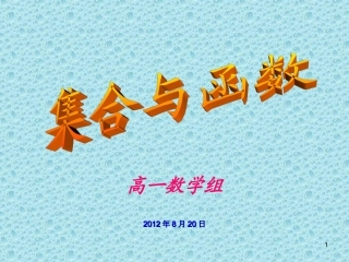 2012年高一数学集合与函1数1