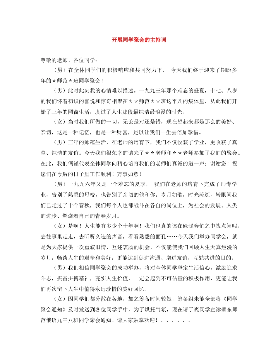 开展同学聚会的主持词 _第1页