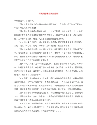开展同学聚会的主持词 