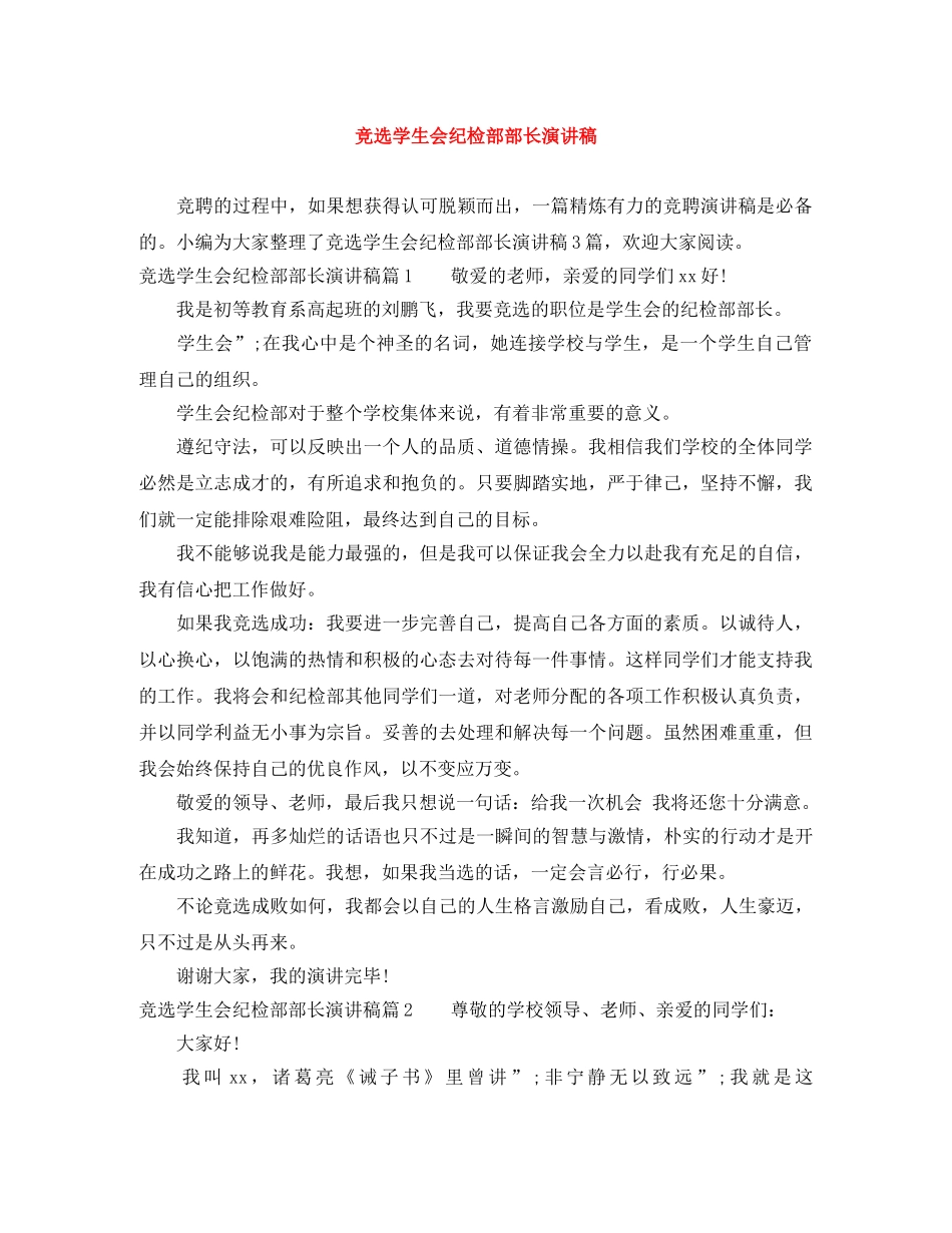 竞选学生会纪检部部长演讲稿 _第1页