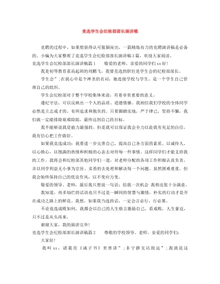 竞选学生会纪检部部长演讲稿 