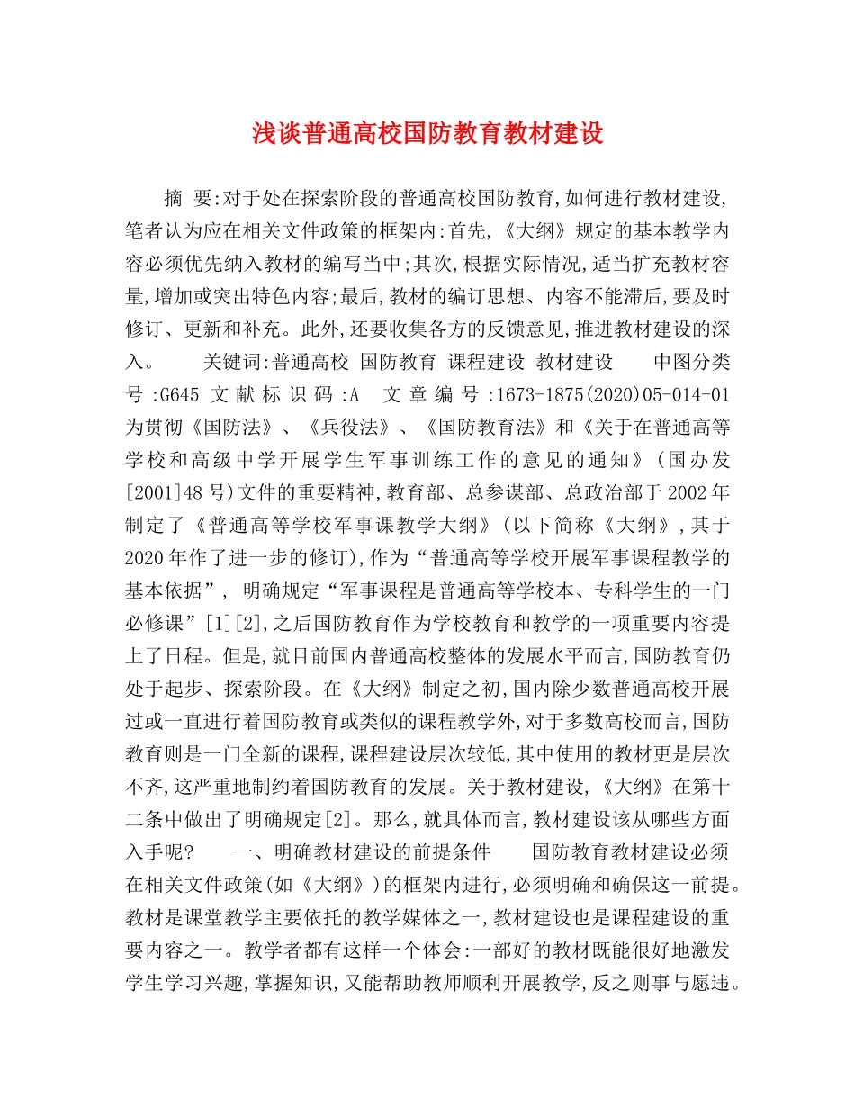浅谈普通高校国防教育教材建设 _第1页