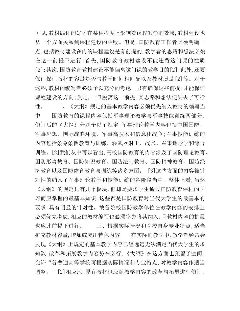 浅谈普通高校国防教育教材建设 _第2页