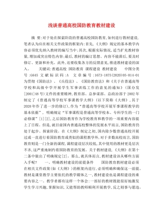 浅谈普通高校国防教育教材建设 