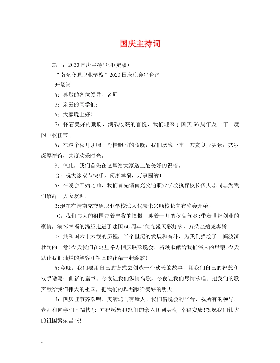 国庆主持词 _第1页