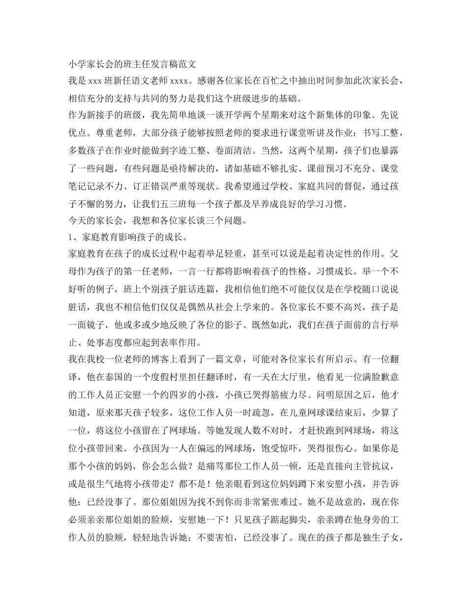小学家长会的班主任发言稿范文 _第1页