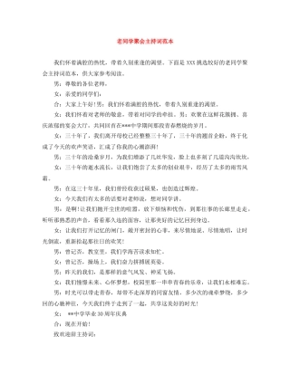 老同学聚会主持词范本 