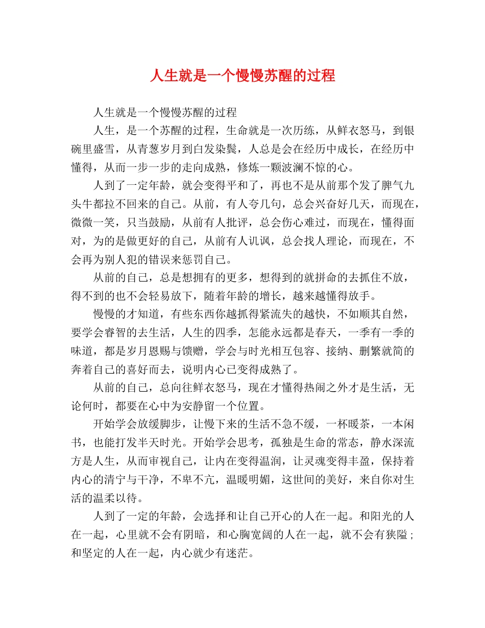人生就是一个慢慢苏醒的过程 _第1页