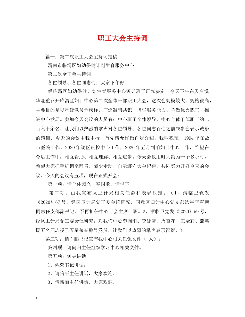 职工大会主持词 _第1页
