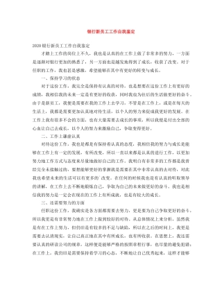 银行新员工工作自我鉴定 