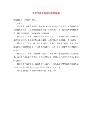 群龙不能无首竞选班长精彩发言稿 