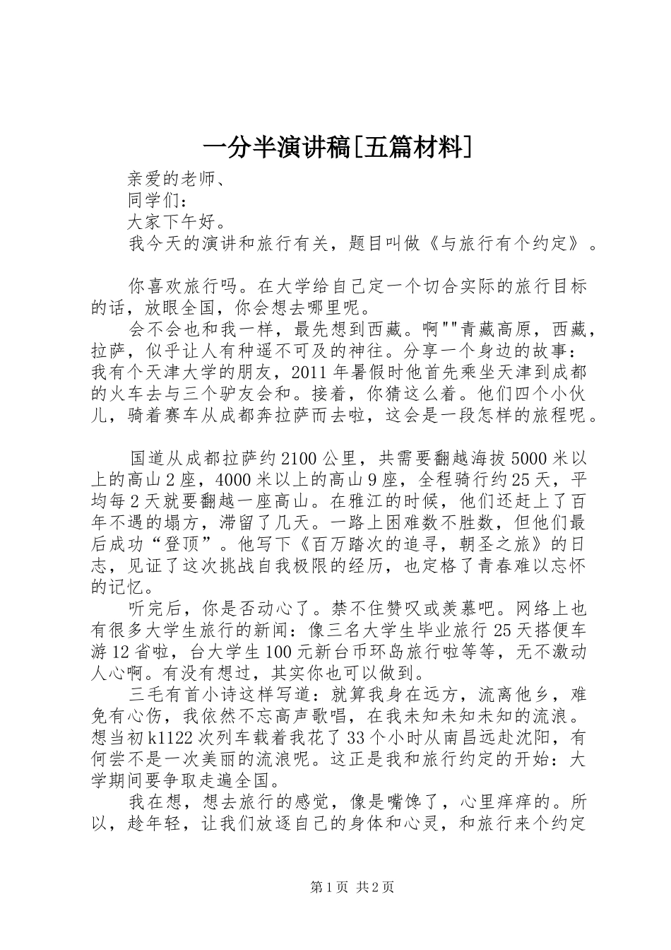 一分半演讲[五篇材料]_第1页