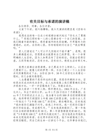 有关目标与承诺的演讲稿范文