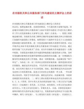 在市级机关和公共服务部门作风建设民主测评会上的讲话 