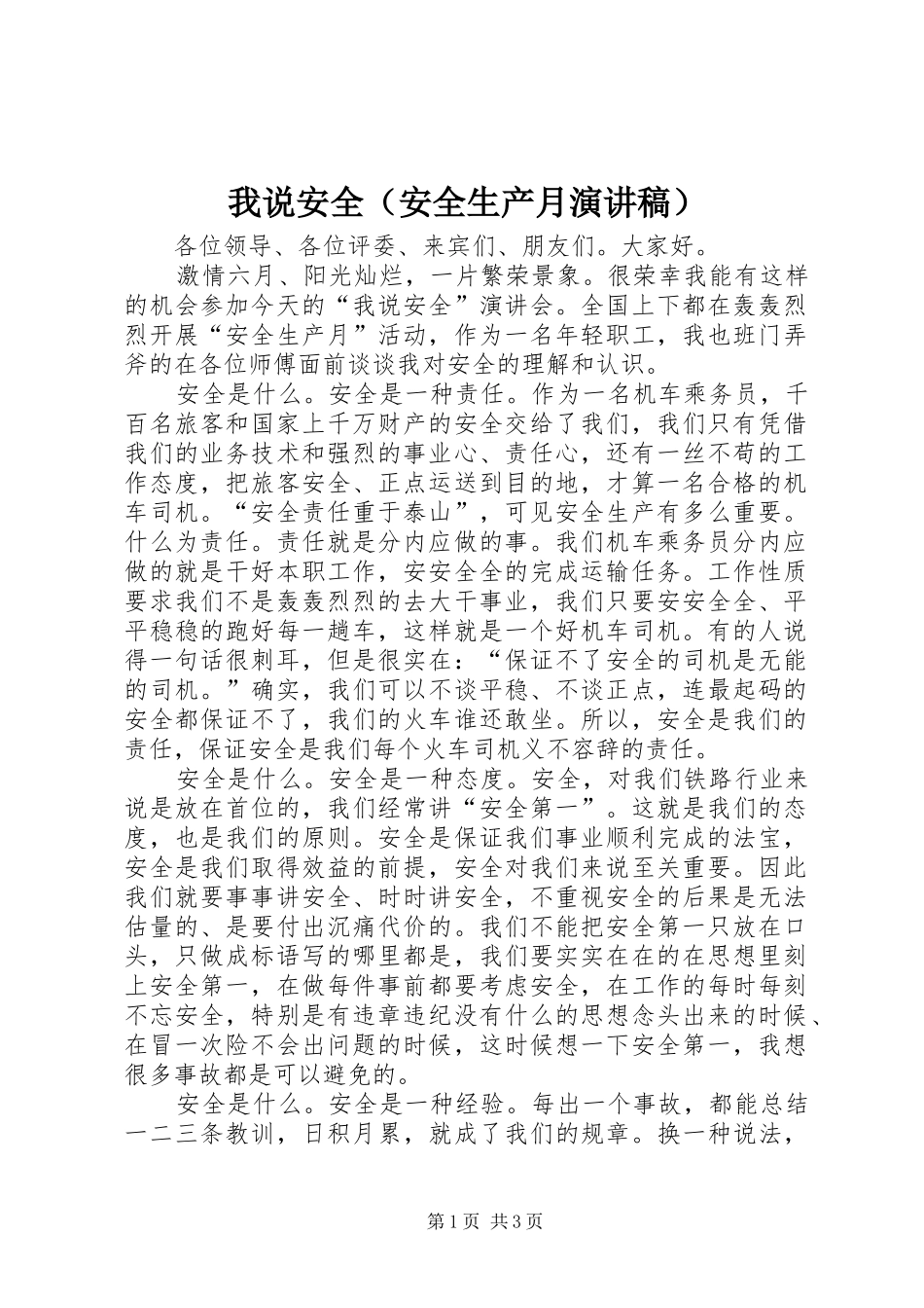 我说安全（安全生产月致辞演讲稿）_第1页
