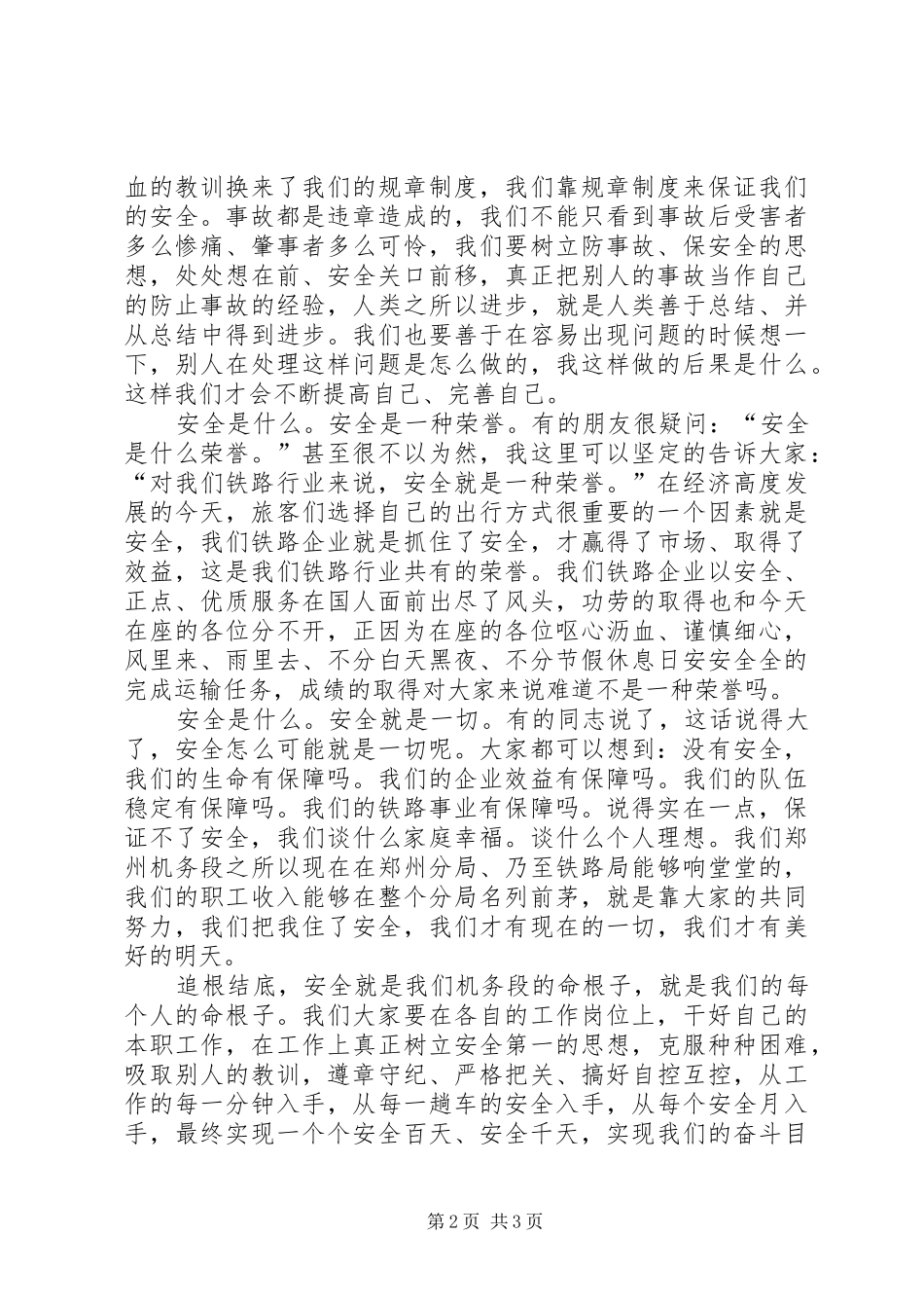 我说安全（安全生产月致辞演讲稿）_第2页