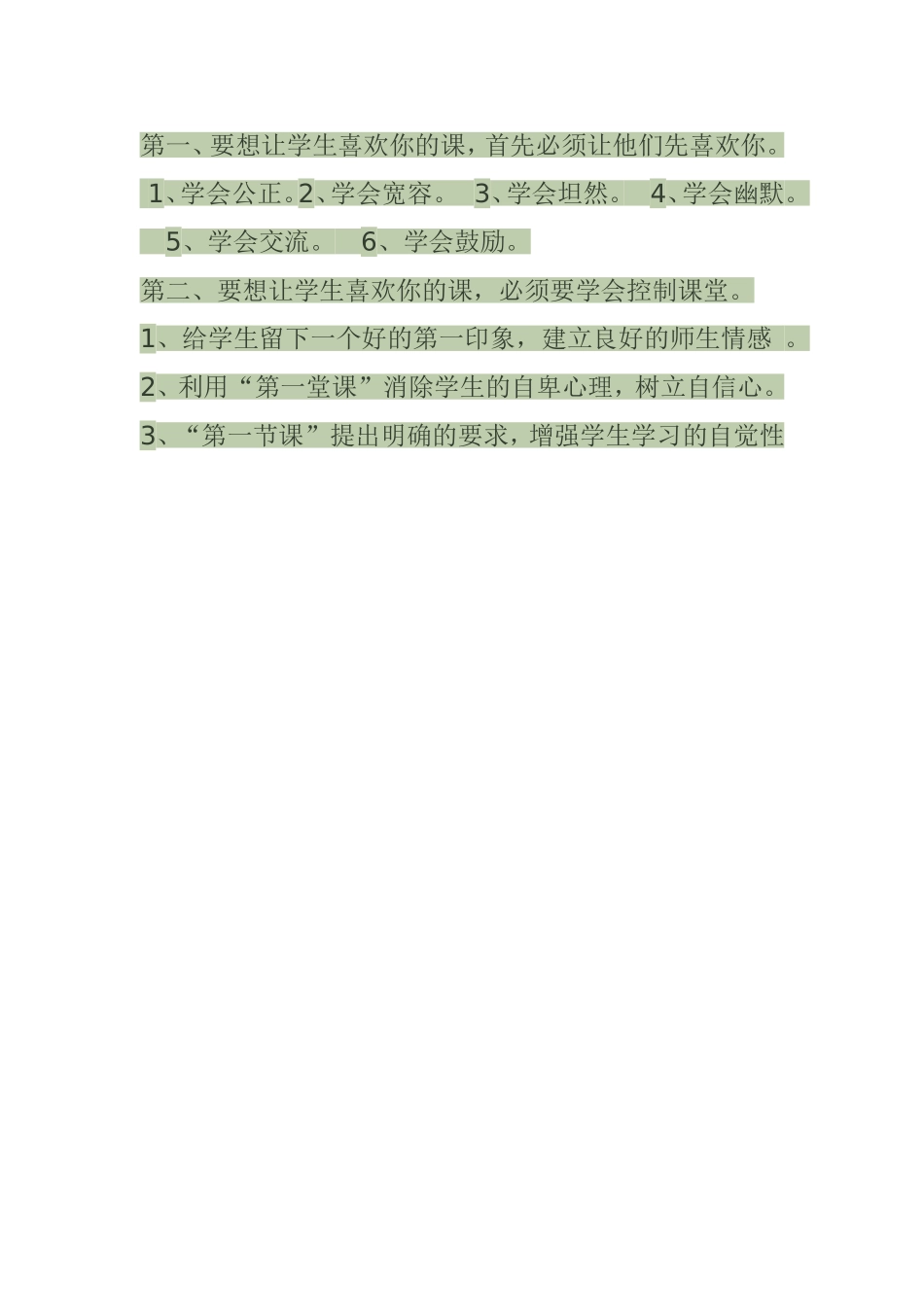 如何让学生喜欢你的课_第1页