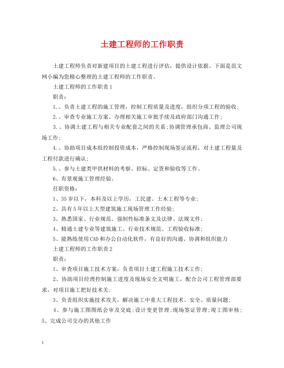 土建工程师的工作职责 _第1页