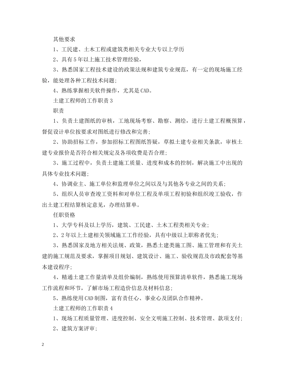 土建工程师的工作职责 _第2页