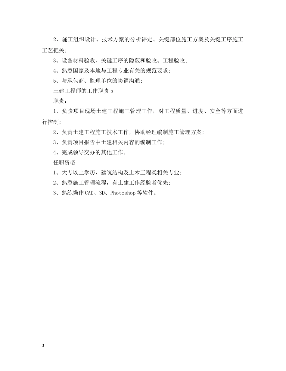 土建工程师的工作职责 _第3页