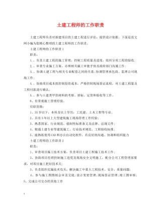 土建工程师的工作职责 