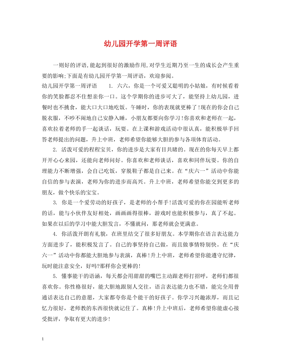 幼儿园开学第一周评语 _第1页