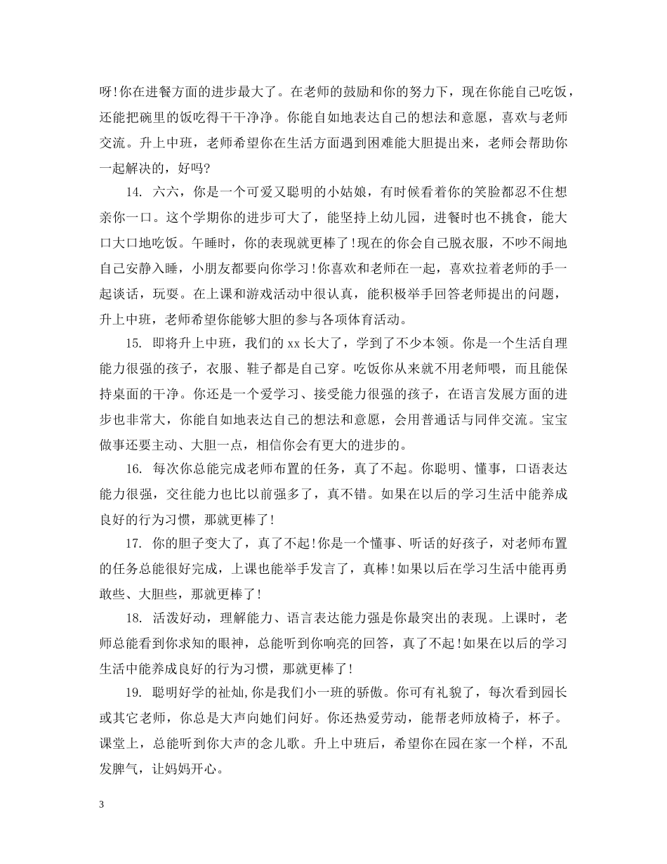 幼儿园开学第一周评语 _第3页