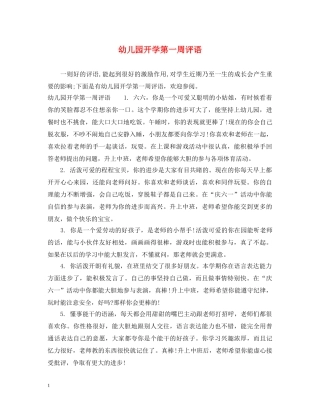 幼儿园开学第一周评语 