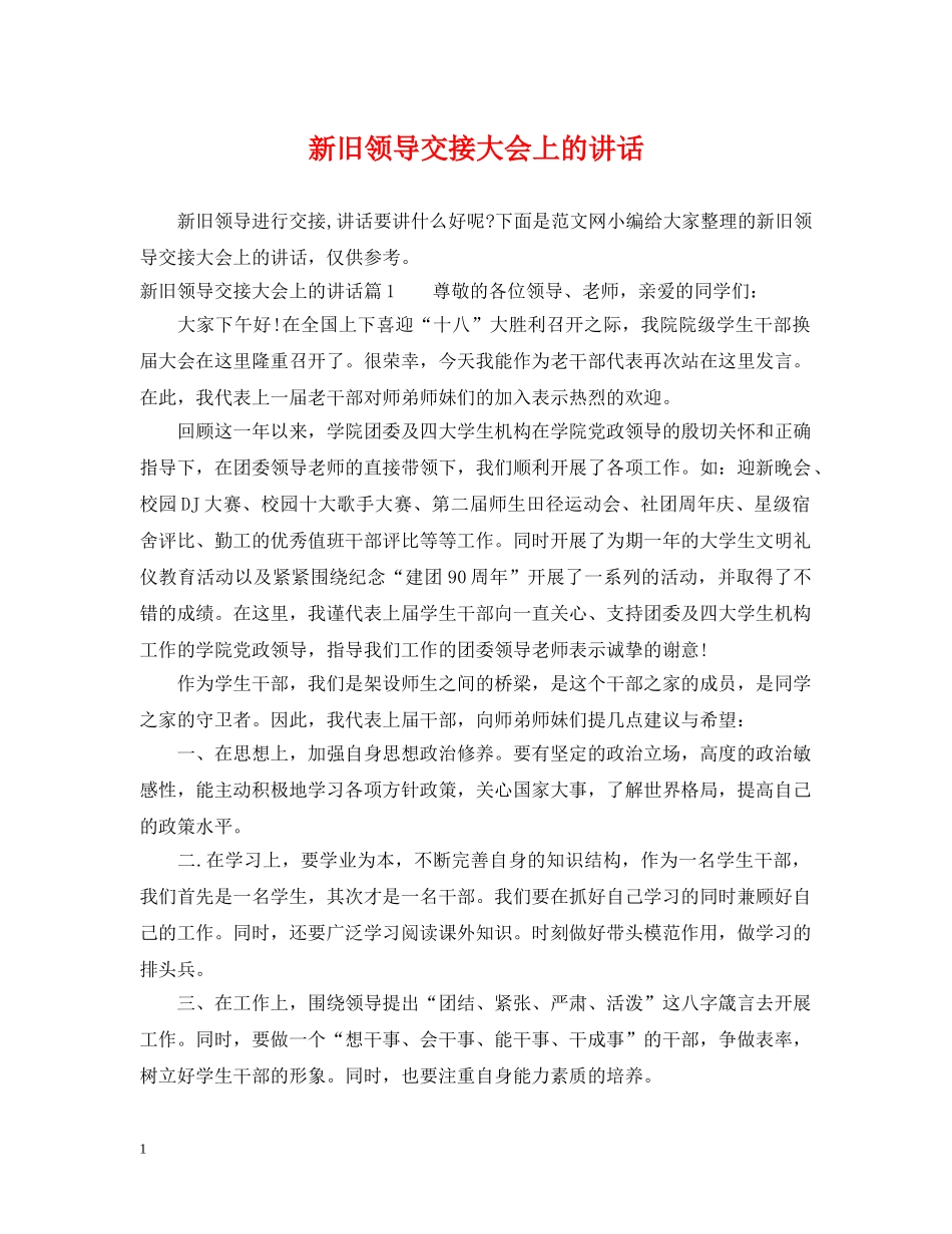 新旧领导交接大会上的讲话 _第1页