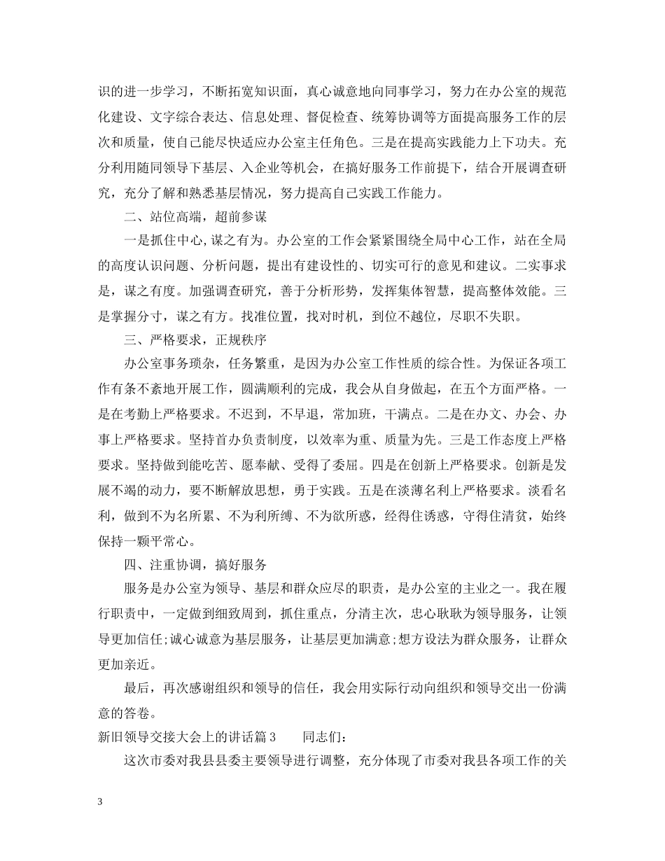 新旧领导交接大会上的讲话 _第3页