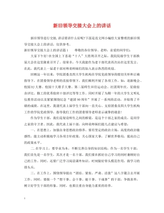 新旧领导交接大会上的讲话 