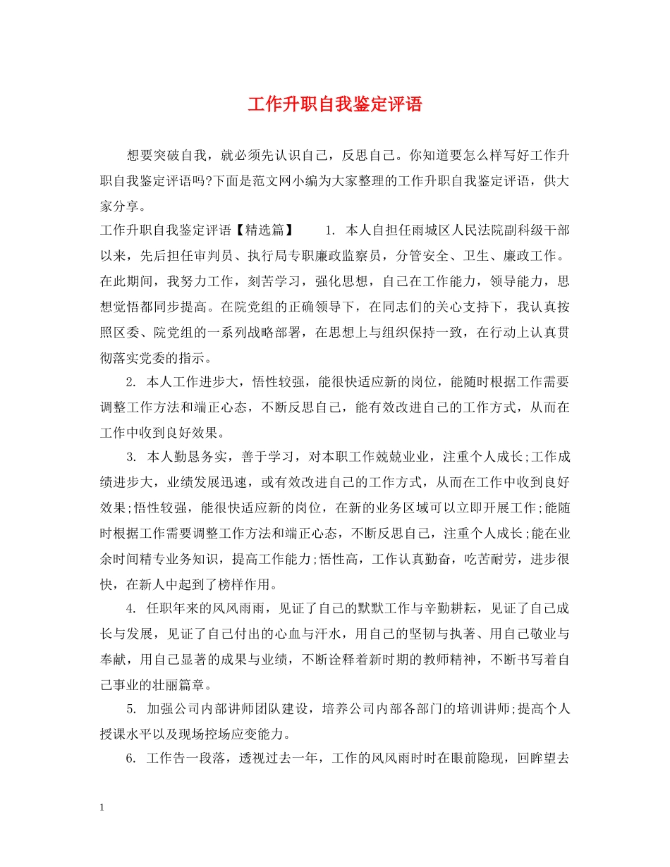 工作升职自我鉴定评语 _第1页