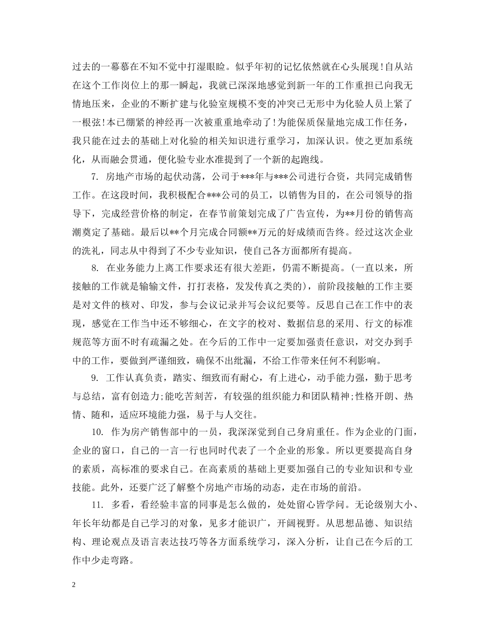 工作升职自我鉴定评语 _第2页