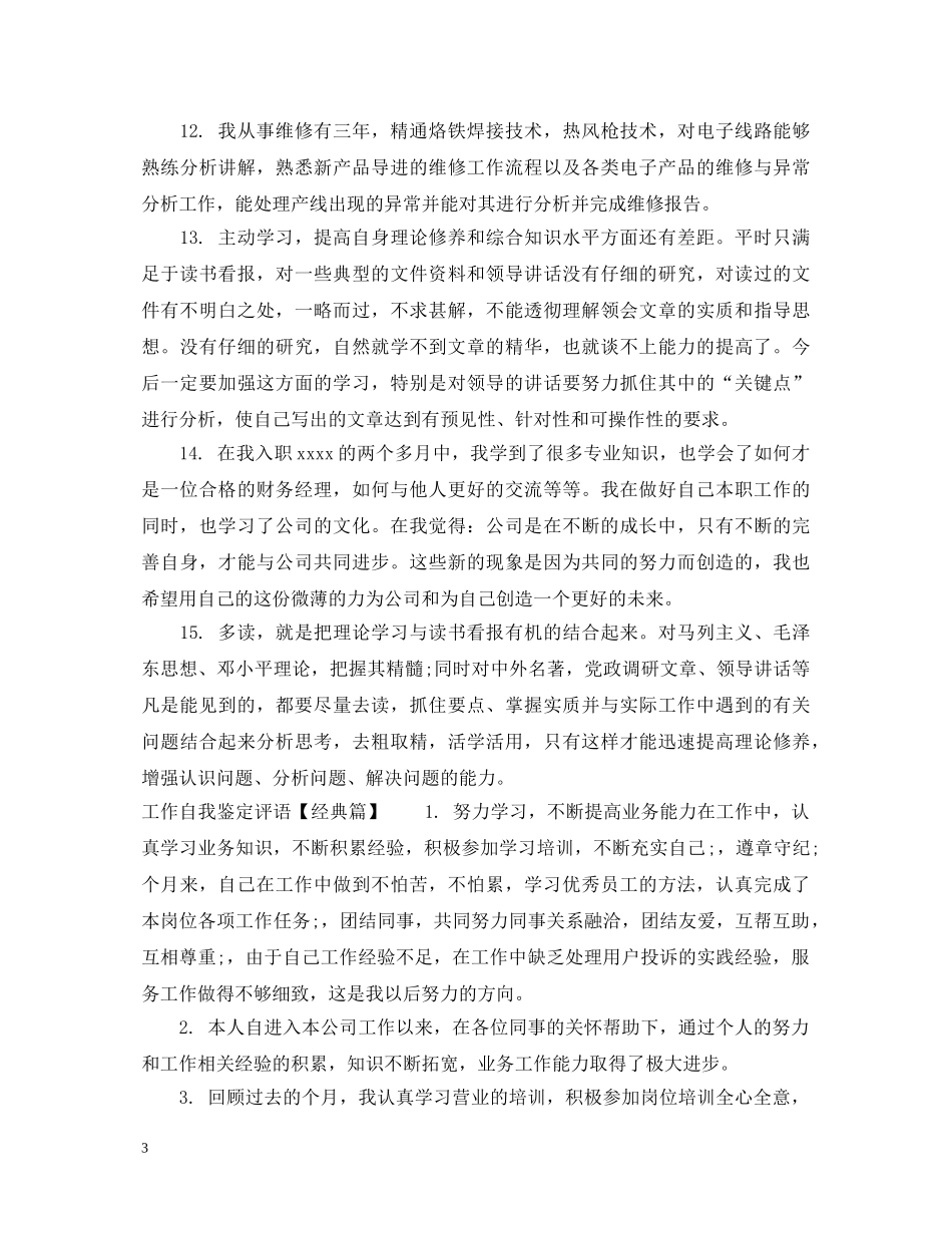 工作升职自我鉴定评语 _第3页